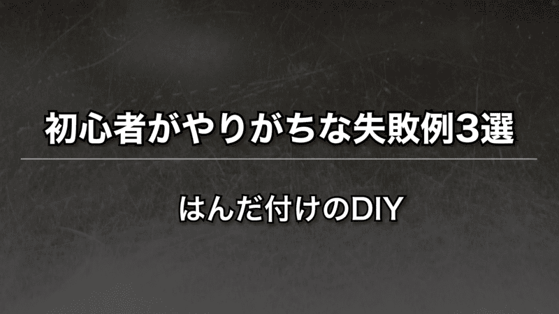 初心者がやりがちは失敗例３選